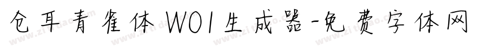 仓耳青雀体 W01生成器字体转换
